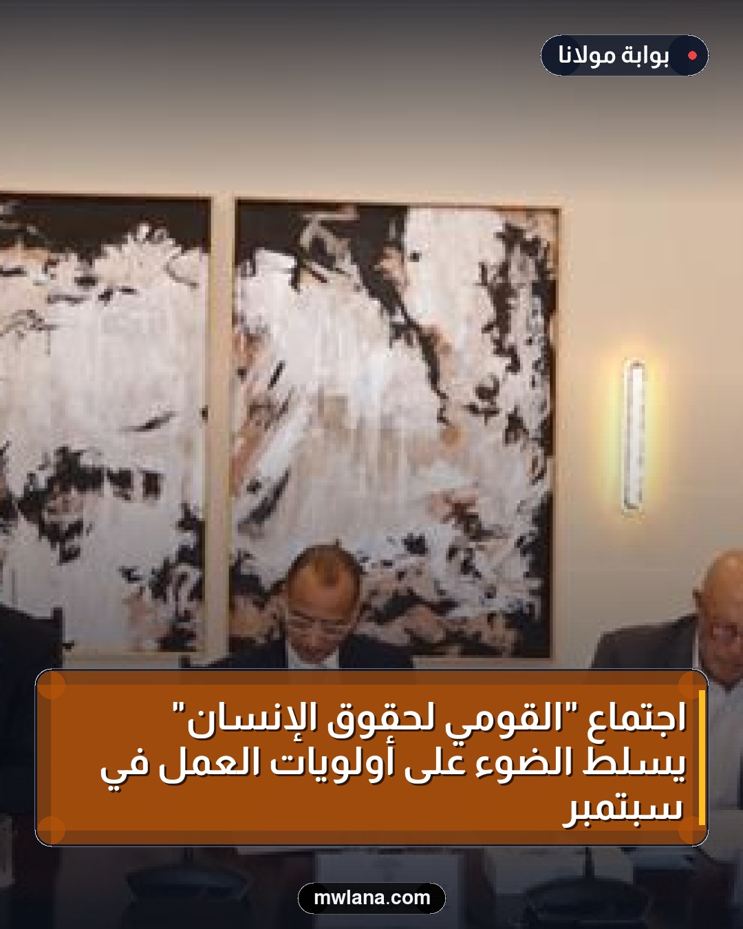 اجتماع "القومي لحقوق الإنسان" يسلط الضوء على أولويات العمل في سبتمبر