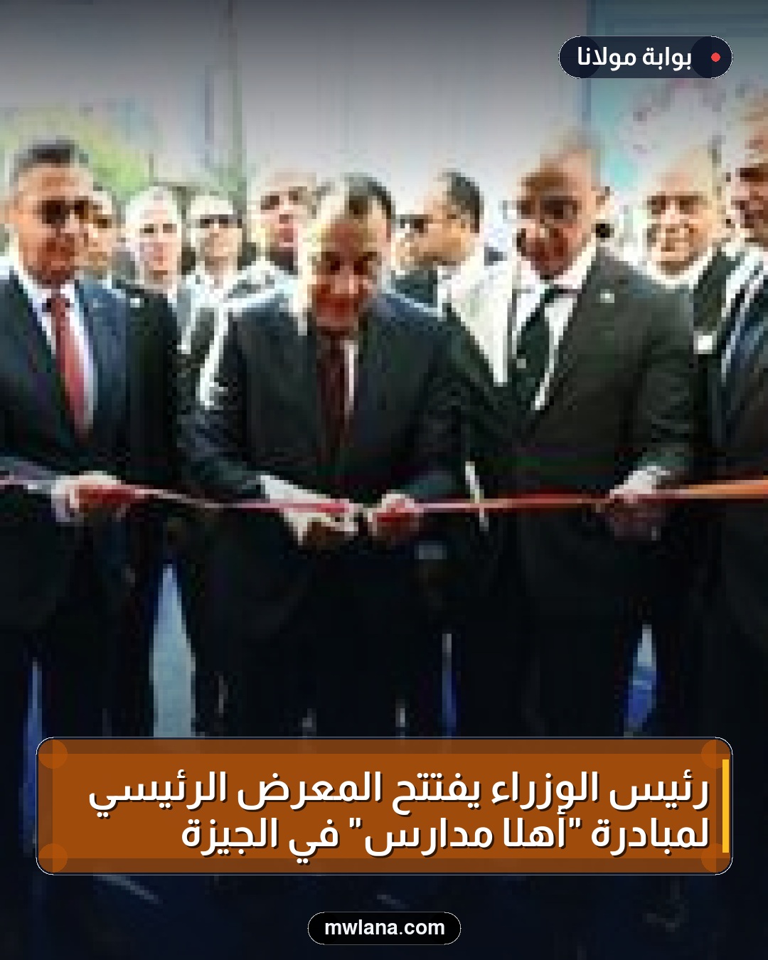 رئيس الوزراء يفتتح المعرض الرئيسي لمبادرة "أهلًا مدارس" في الجيزة