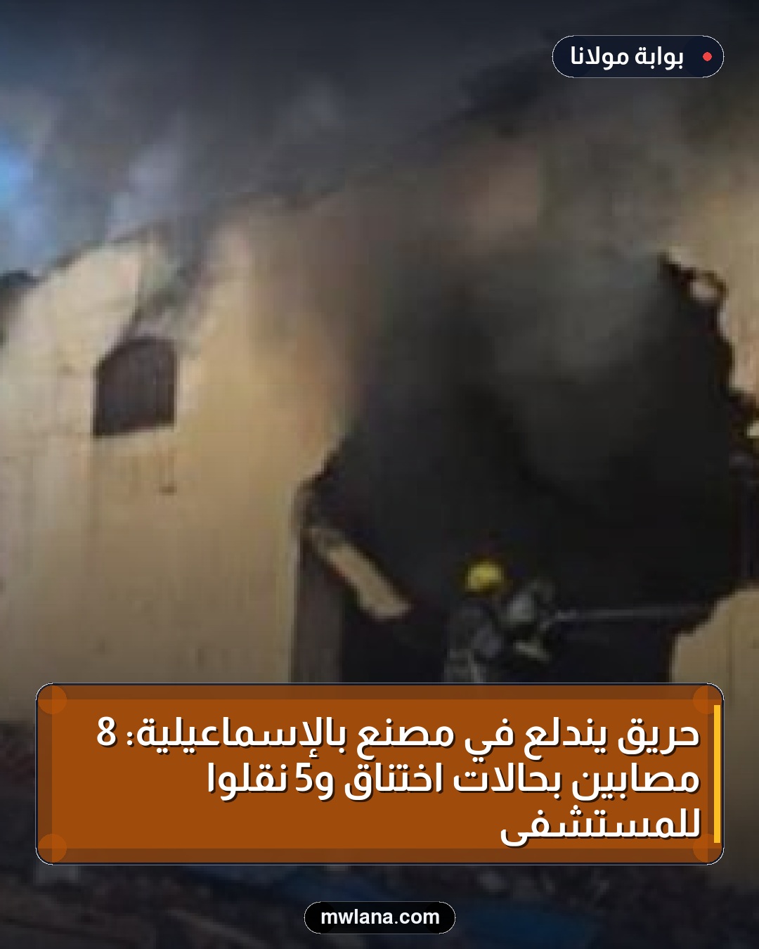 حريق يندلع في مصنع بالإسماعيلية: 8 مصابين بحالات اختناق و5 نقلوا للمستشفى