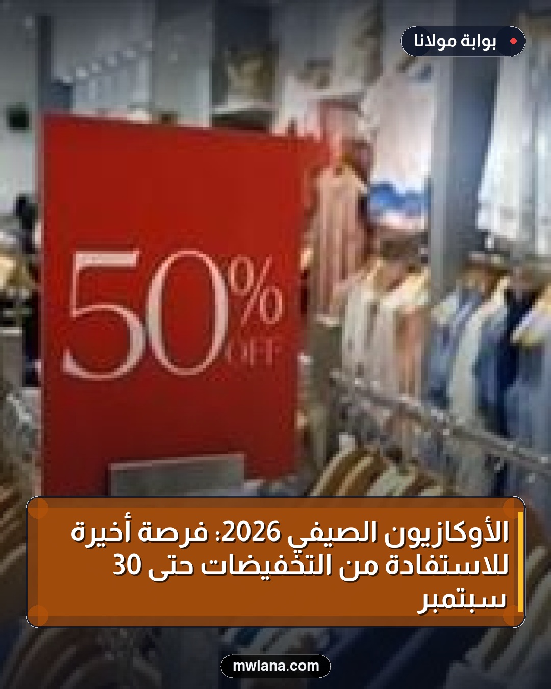 الأوكازيون الصيفي 2026: فرصة أخيرة للاستفادة من التخفيضات حتى 30 سبتمبر