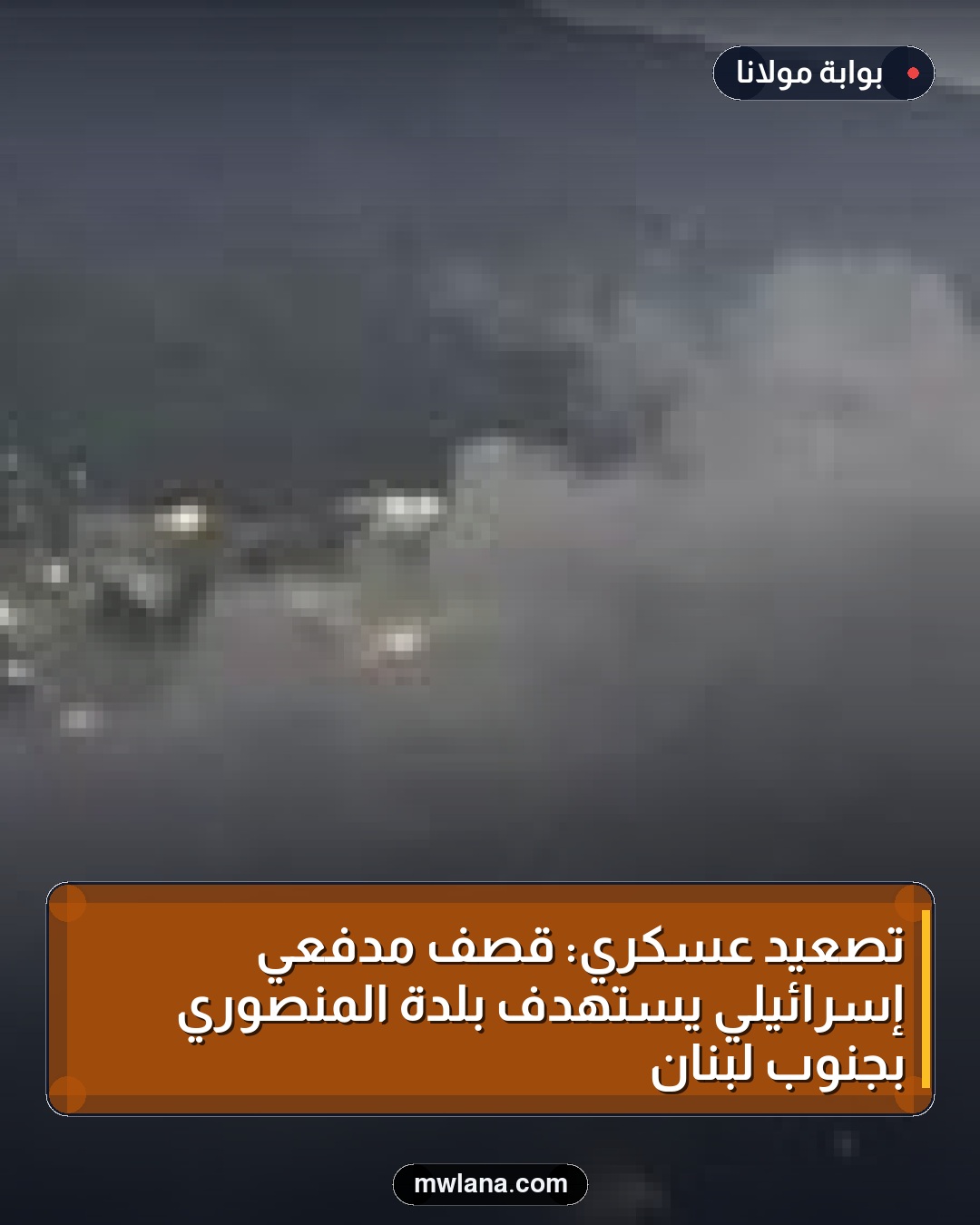 تصعيد عسكري: قصف مدفعي إسرائيلي يستهدف بلدة المنصوري بجنوب لبنان