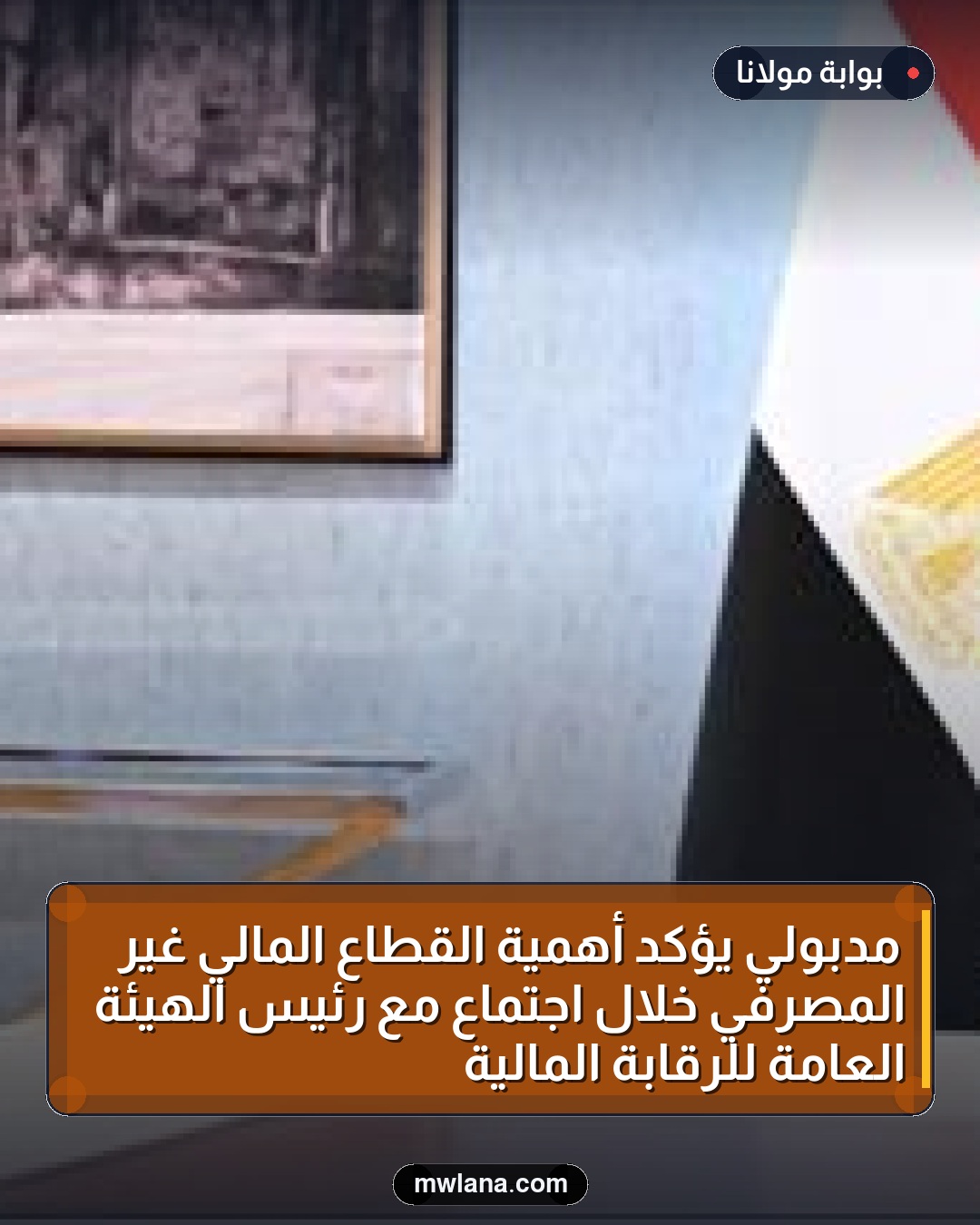 مدبولي يؤكد أهمية القطاع المالي غير المصرفي خلال اجتماع مع رئيس الهيئة العامة للرقابة المالية