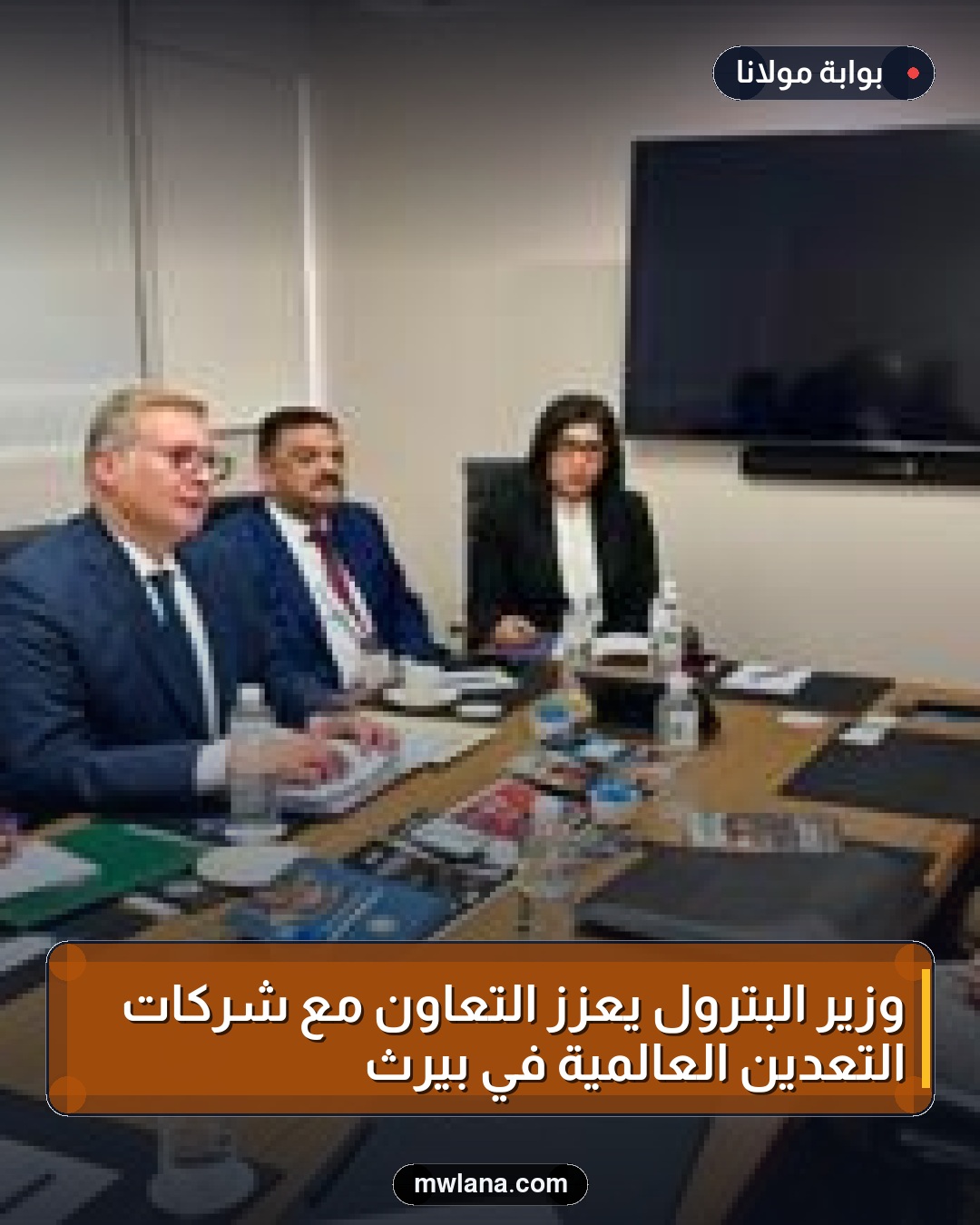 وزير البترول يعزز التعاون مع شركات التعدين العالمية في بيرث