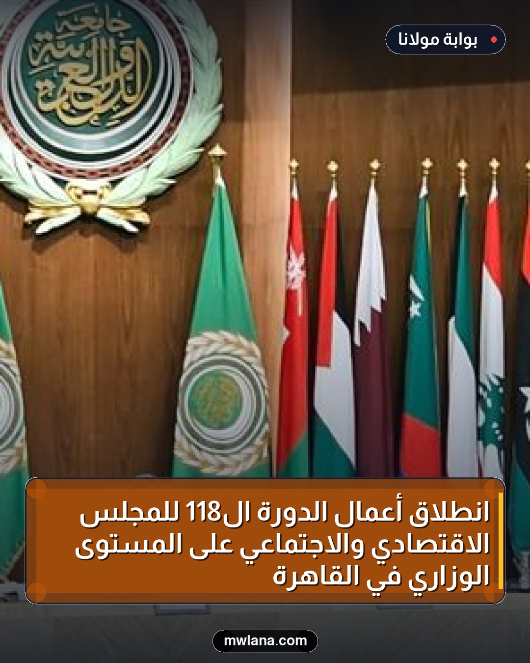 انطلاق أعمال الدورة الـ118 للمجلس الاقتصادي والاجتماعي على المستوى الوزاري في القاهرة