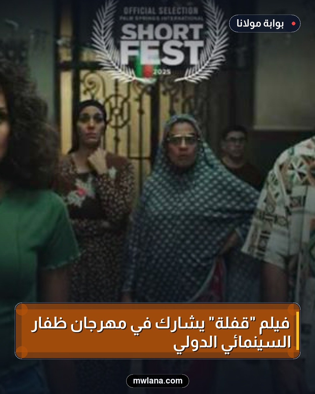 فيلم "قفلة" يشارك في مهرجان ظفار السينمائي الدولي