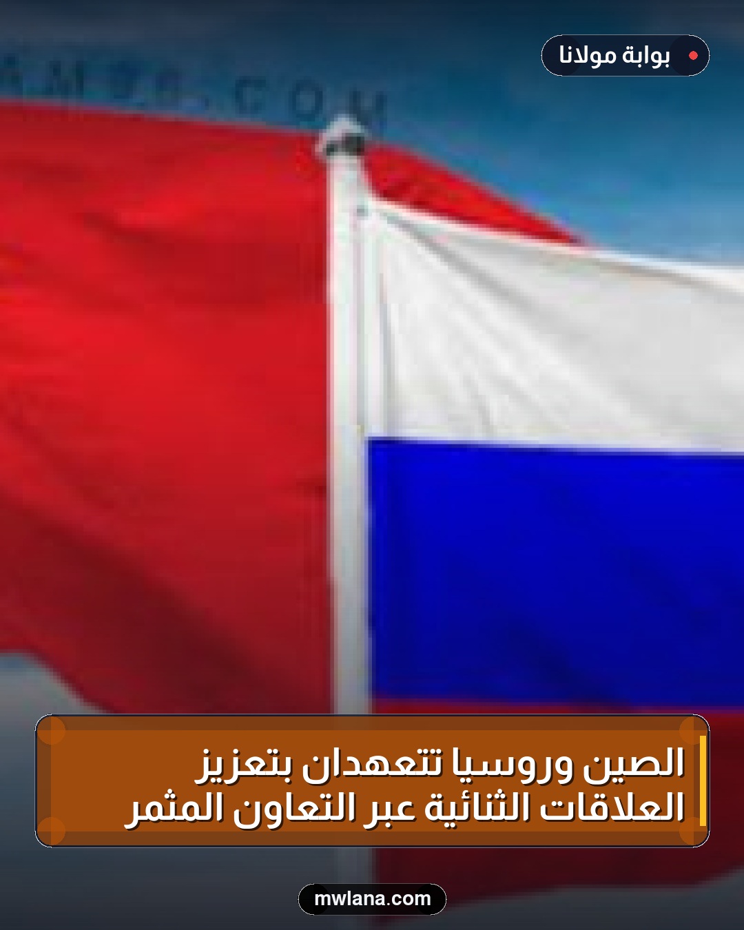 الصين وروسيا تتعهدان بتعزيز العلاقات الثنائية عبر التعاون المثمر