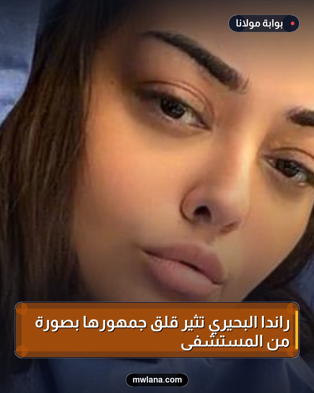 راندا البحيري تثير قلق جمهورها بصورة من المستشفى