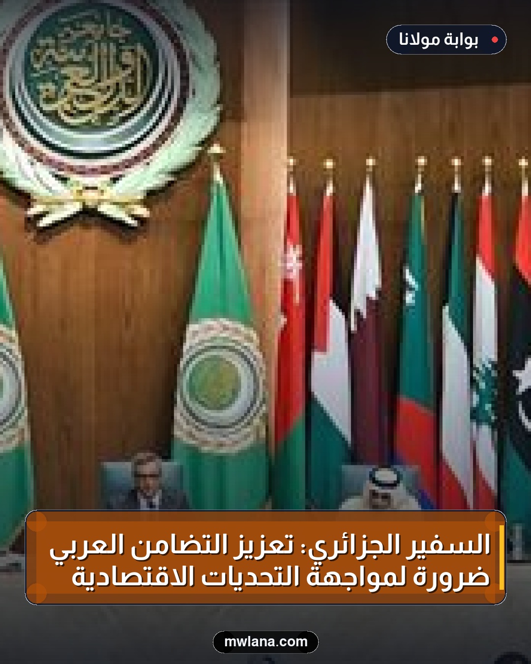 السفير الجزائري: تعزيز التضامن العربي ضرورة لمواجهة التحديات الاقتصادية
