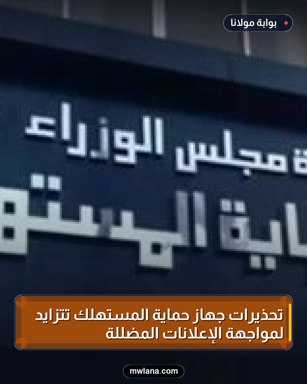 تحذيرات جهاز حماية المستهلك تتزايد لمواجهة الإعلانات المضللة