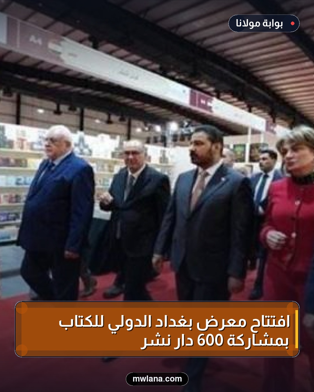 افتتاح معرض بغداد الدولي للكتاب بمشاركة 600 دار نشر