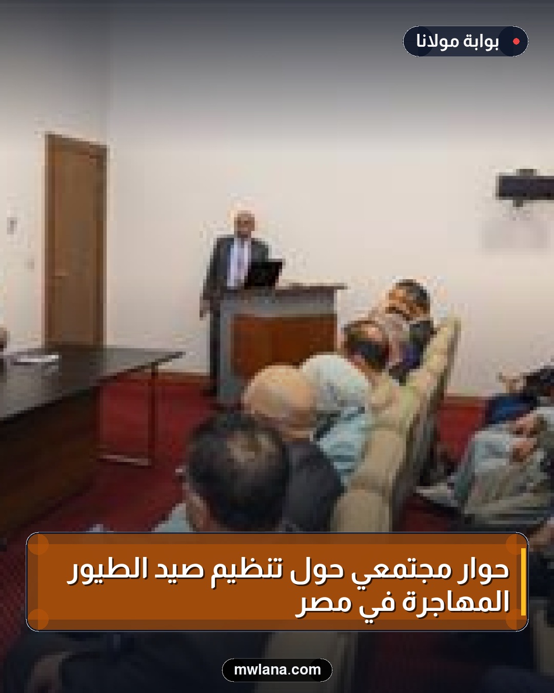 حوار مجتمعي حول تنظيم صيد الطيور المهاجرة في مصر