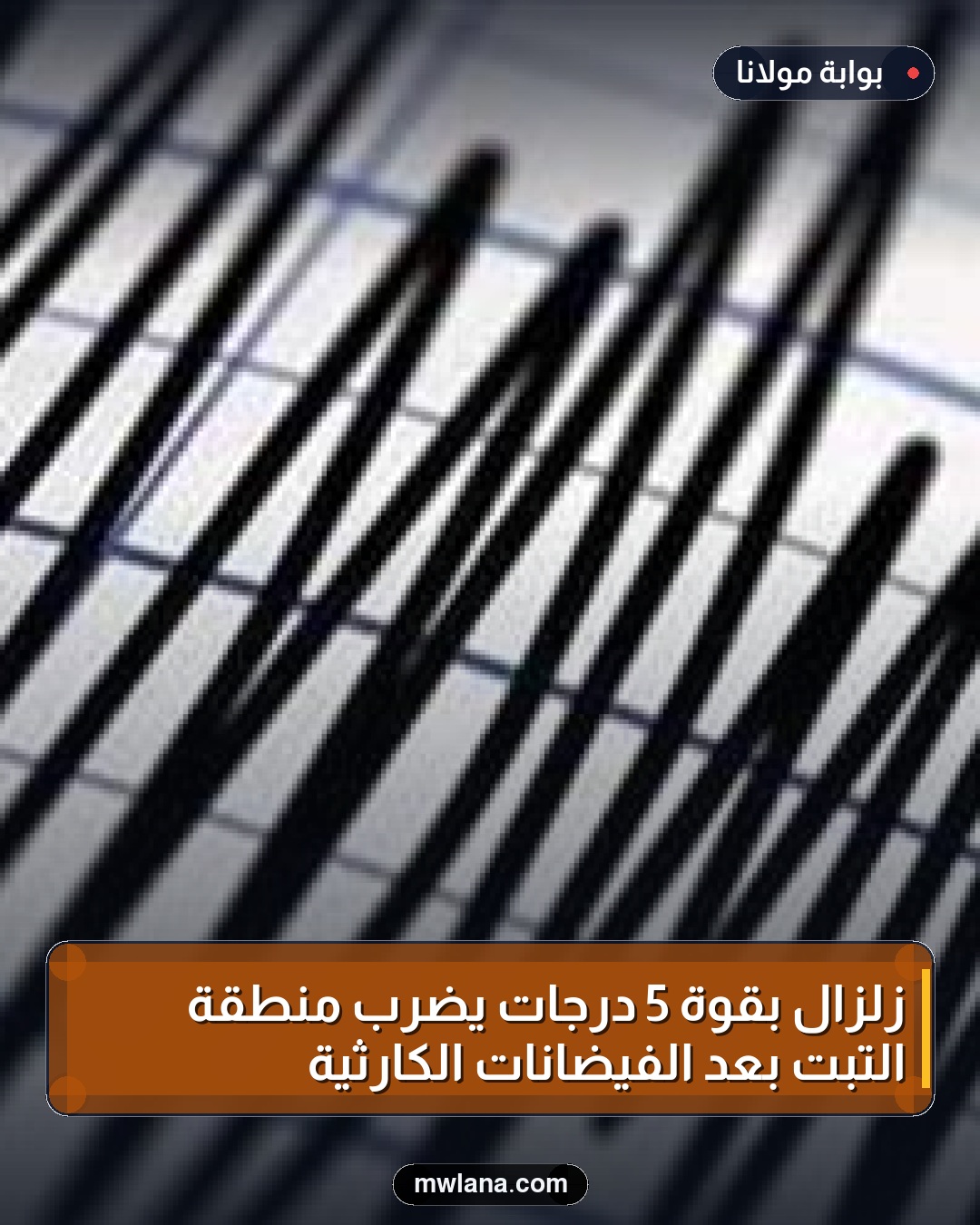 زلزال بقوة 5 درجات يضرب منطقة التبت بعد الفيضانات الكارثية