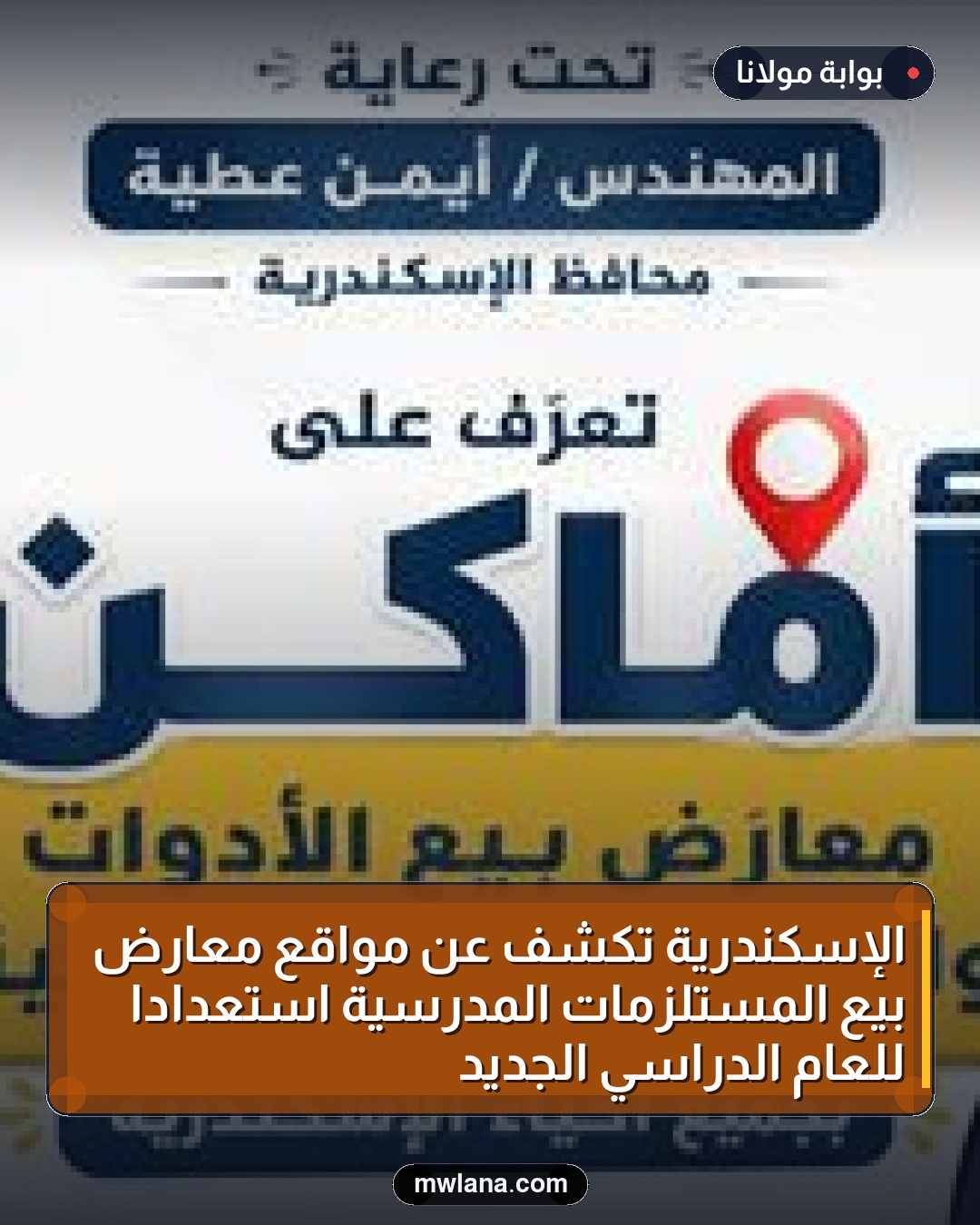 الإسكندرية تكشف عن مواقع معارض بيع المستلزمات المدرسية استعدادًا للعام الدراسي الجديد