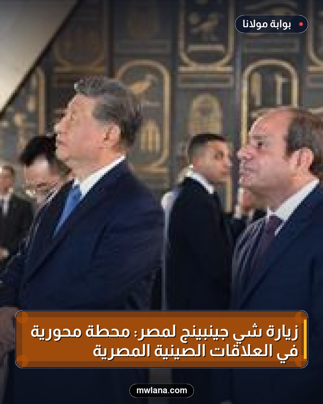 زيارة شي جينبينج لمصر: محطة محورية في العلاقات الصينية المصرية