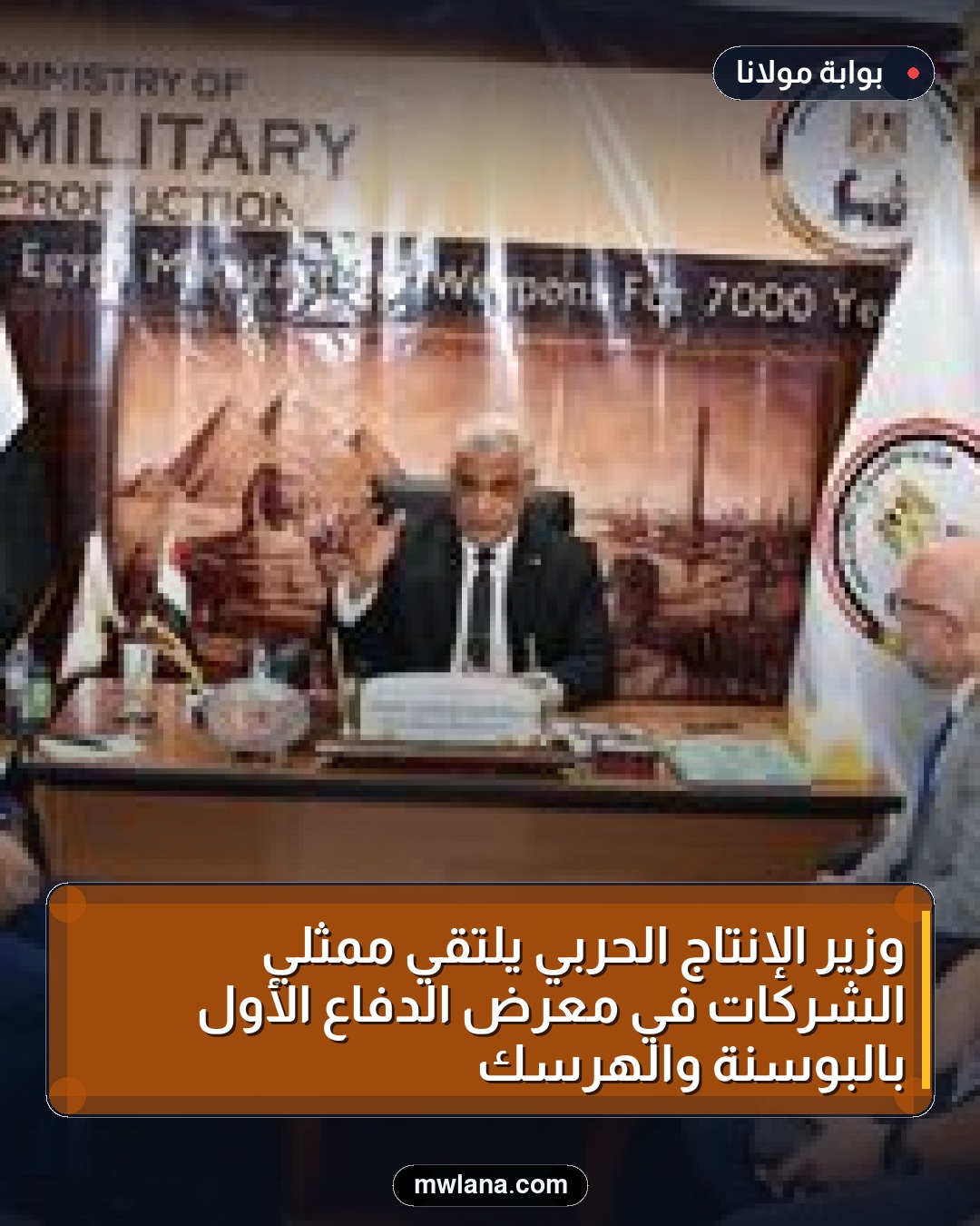 وزير الإنتاج الحربي يلتقي ممثلي الشركات في معرض الدفاع الأول بالبوسنة والهرسك