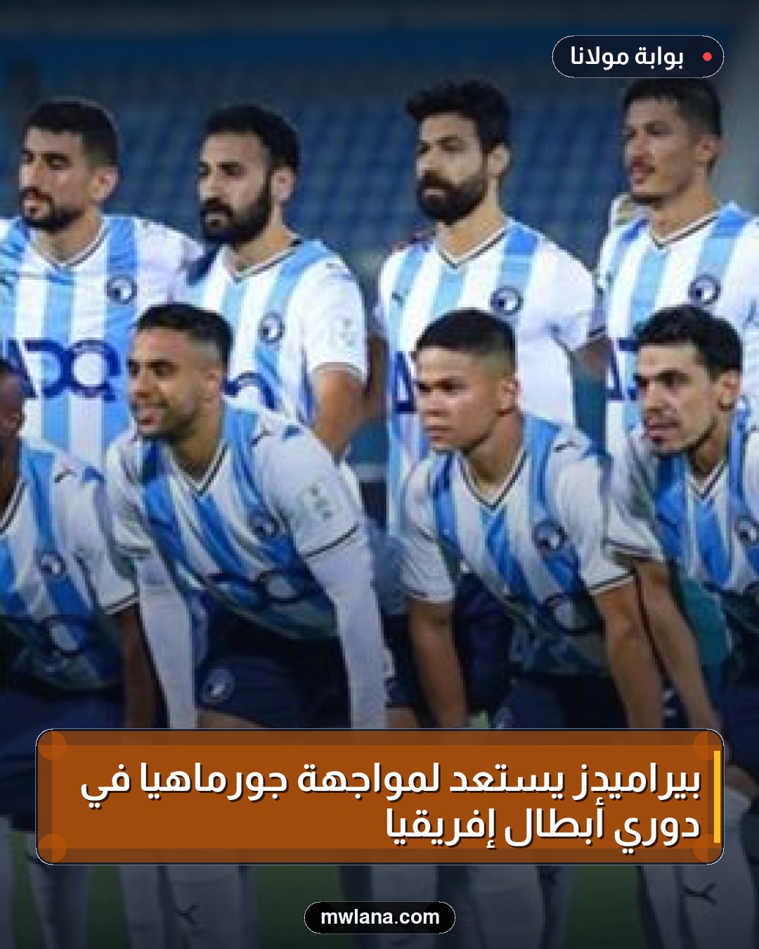 بيراميدز يستعد لمواجهة جورماهيا في دوري أبطال إفريقيا