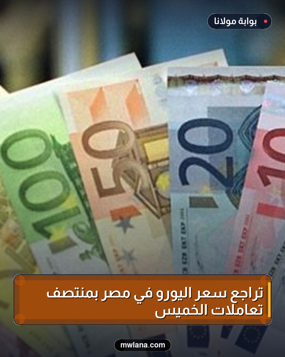 تراجع سعر اليورو في مصر بمنتصف تعاملات الخميس