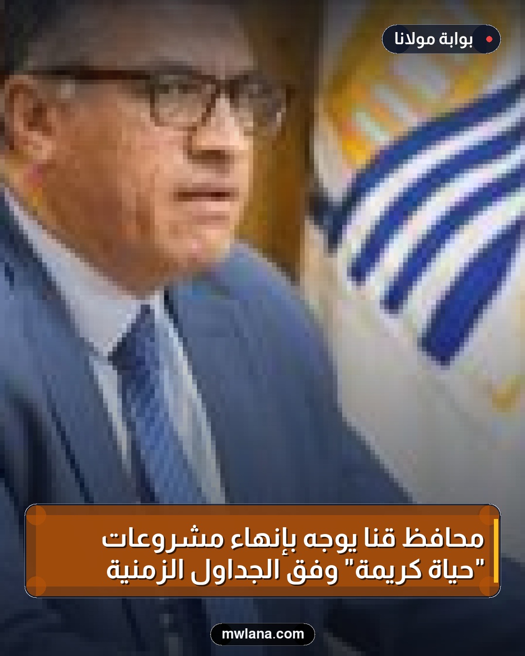 محافظ قنا يوجه بإنهاء مشروعات "حياة كريمة" وفق الجداول الزمنية