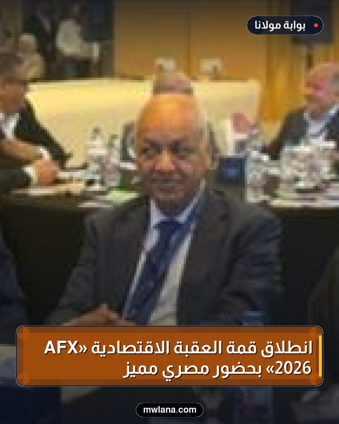 انطلاق قمة العقبة الاقتصادية «AFX 2026» بحضور مصري مميز