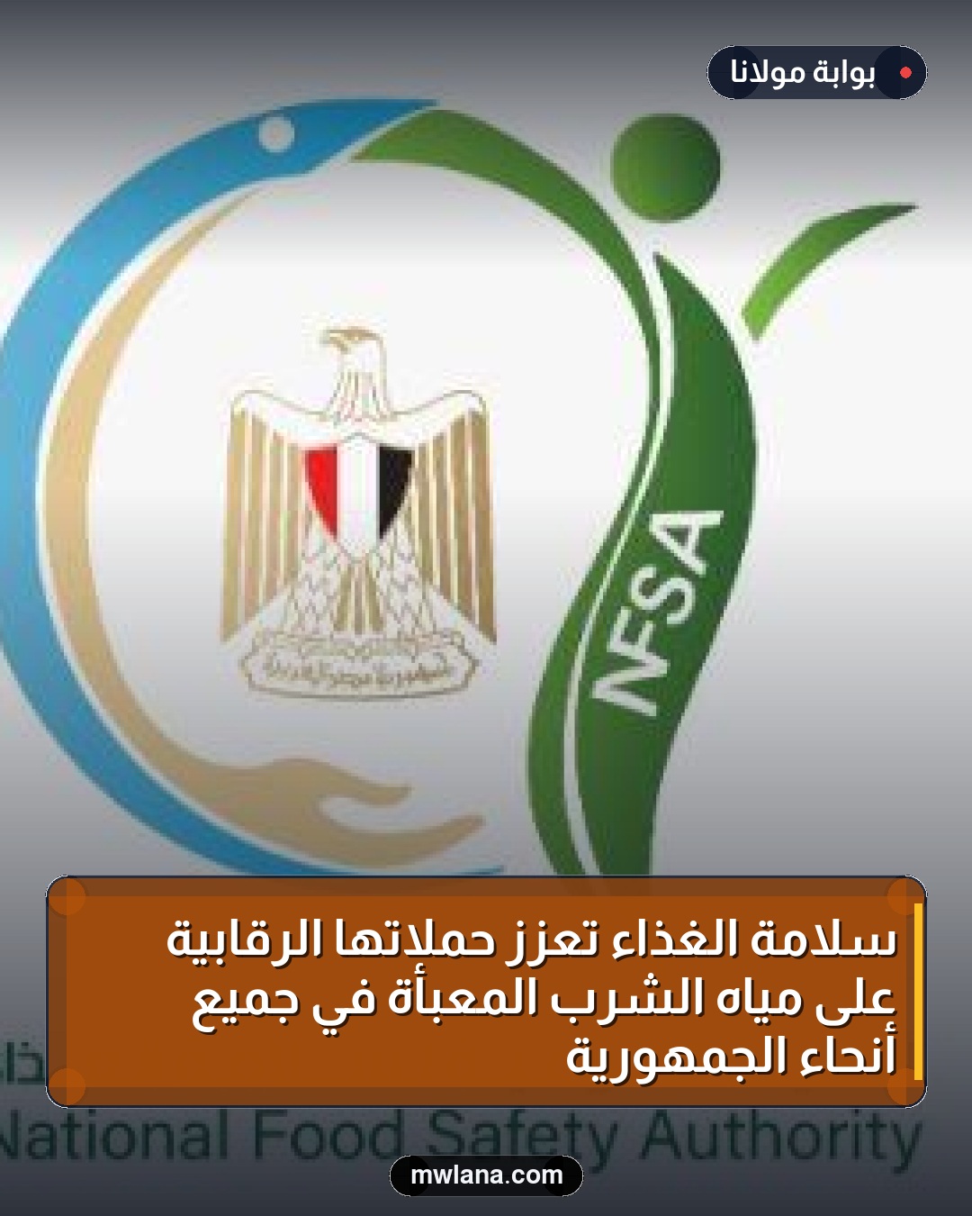 سلامة الغذاء تعزز حملاتها الرقابية على مياه الشرب المعبأة في جميع أنحاء الجمهورية