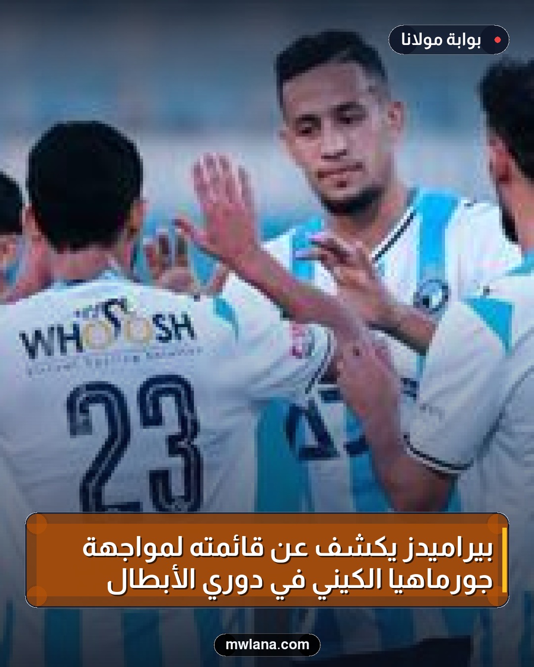 بيراميدز يكشف عن قائمته لمواجهة جورماهيا الكيني في دوري الأبطال