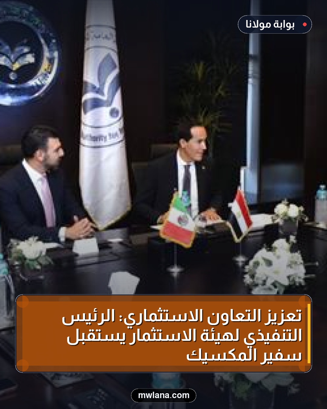 تعزيز التعاون الاستثماري: الرئيس التنفيذي لهيئة الاستثمار يستقبل سفير المكسيك