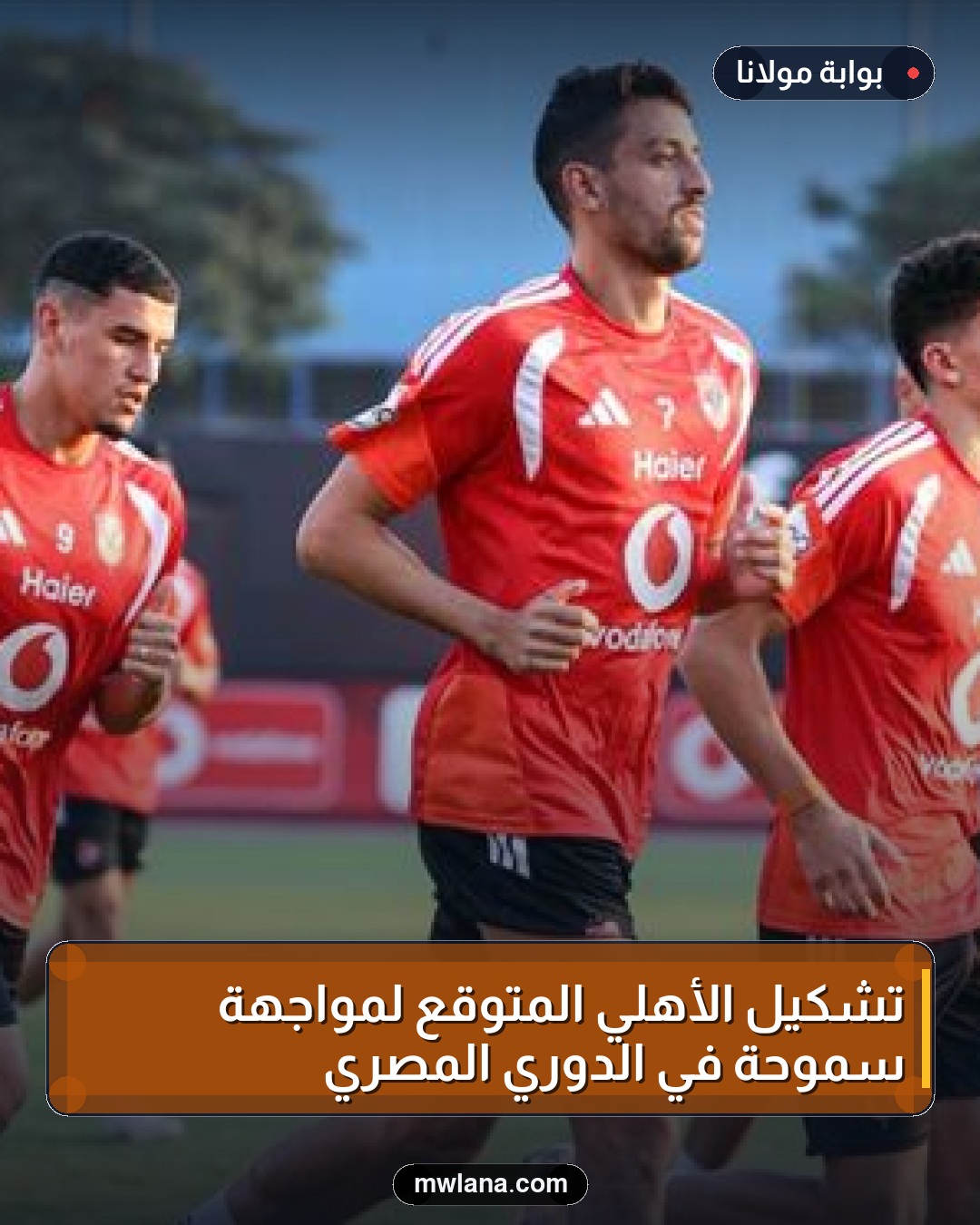 تشكيل الأهلي المتوقع لمواجهة سموحة في الدوري المصري