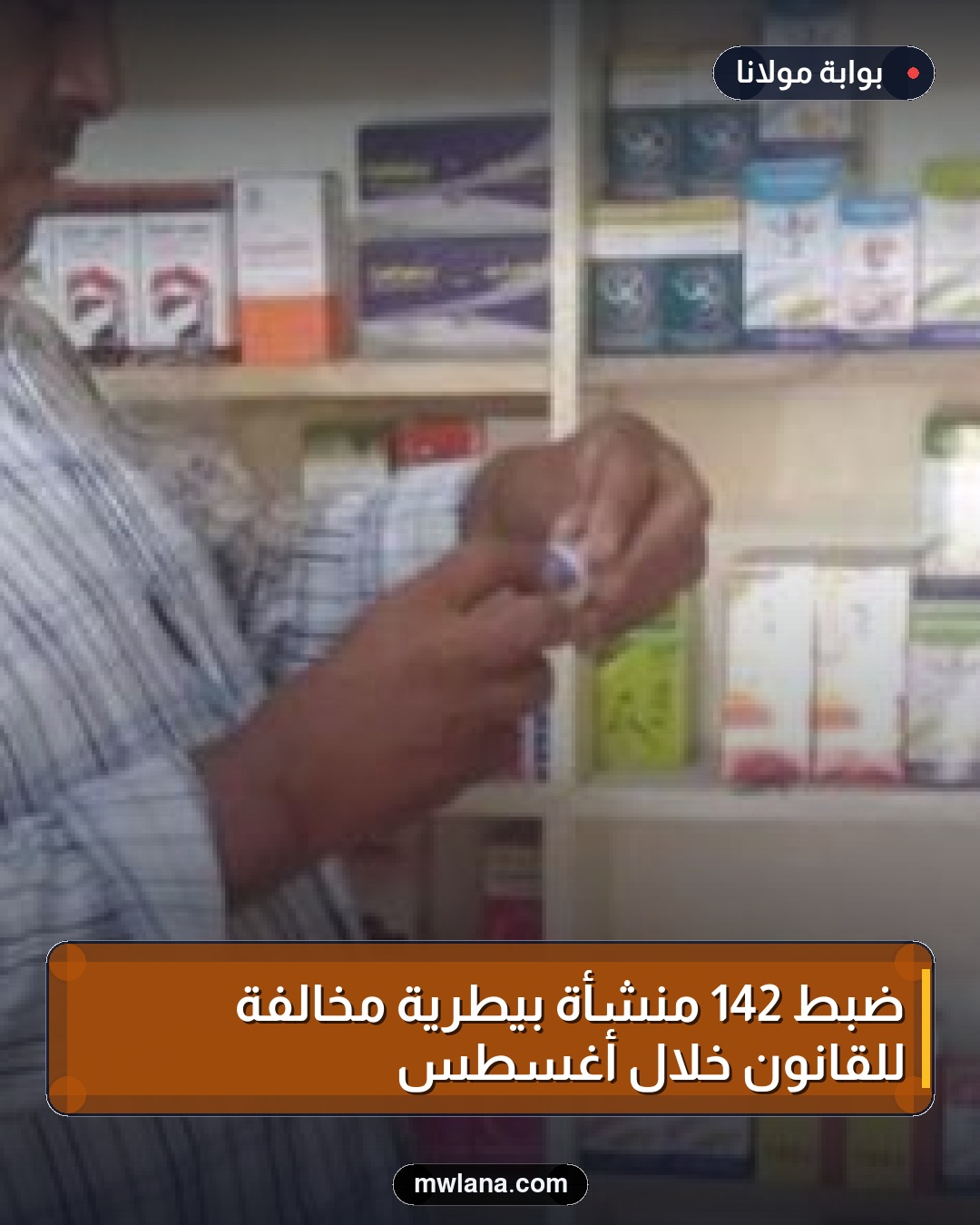 ضبط 142 منشأة بيطرية مخالفة للقانون خلال أغسطس
