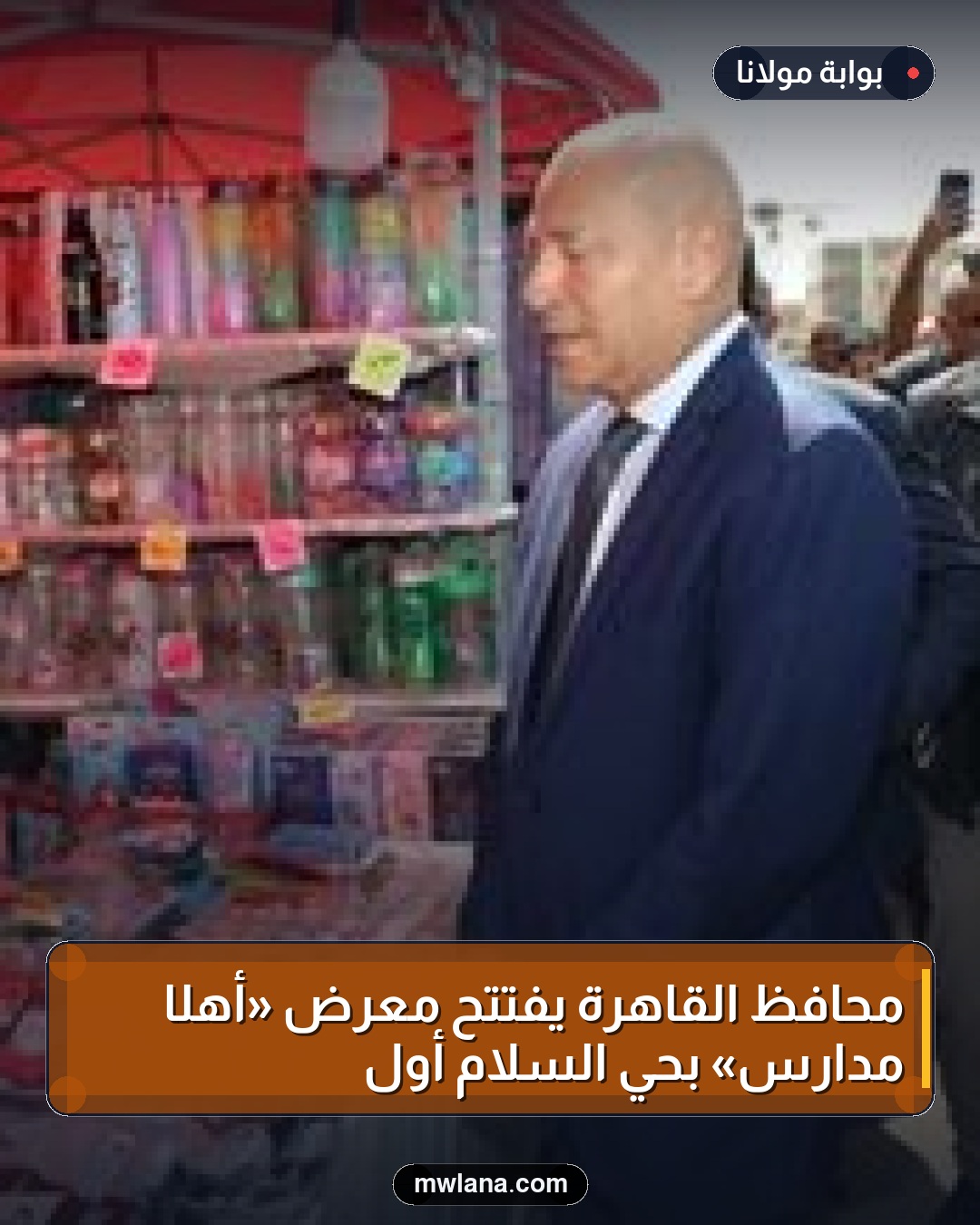 محافظ القاهرة يفتتح معرض «أهلًا مدارس» بحي السلام أول
