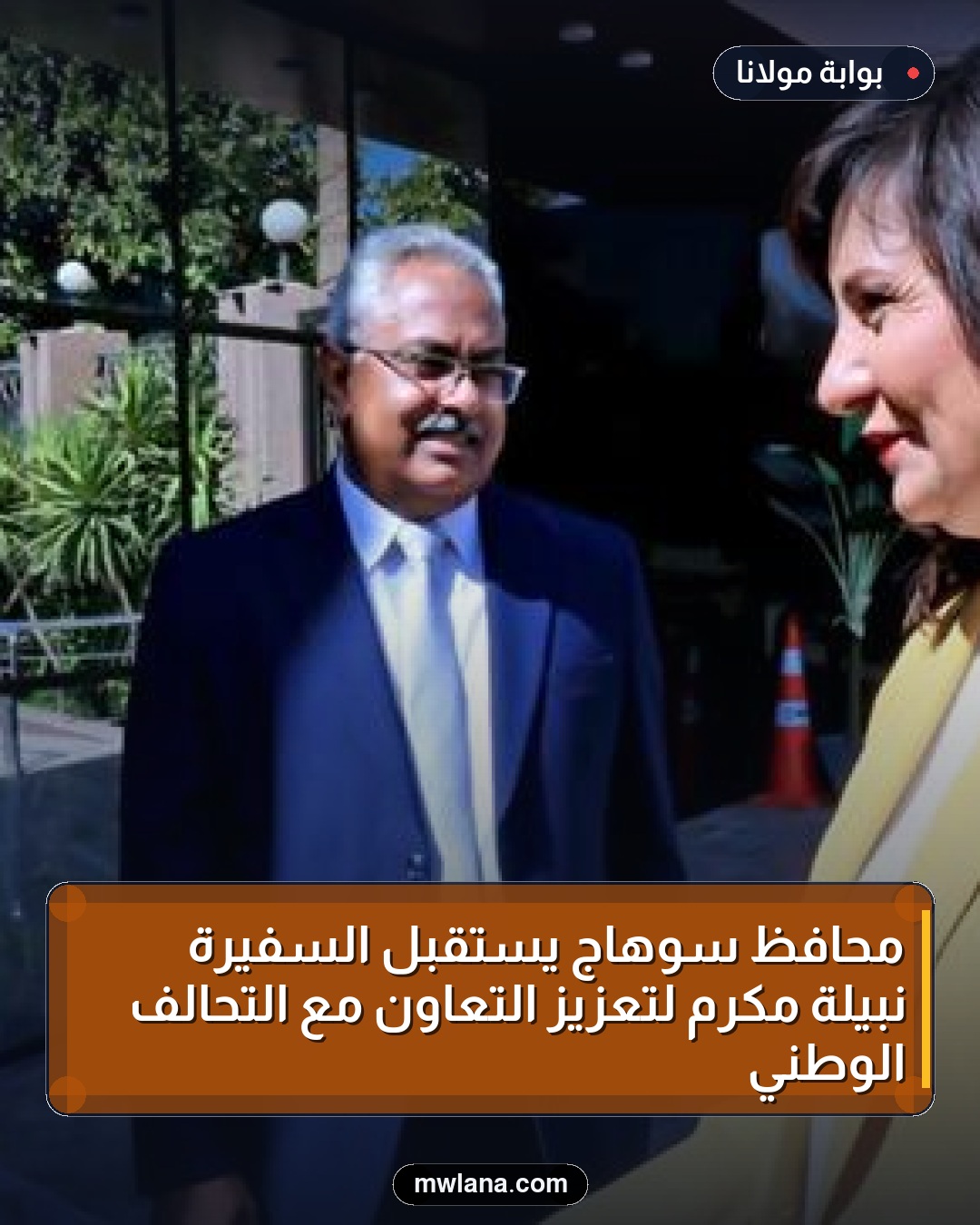 محافظ سوهاج يستقبل السفيرة نبيلة مكرم لتعزيز التعاون مع التحالف الوطني