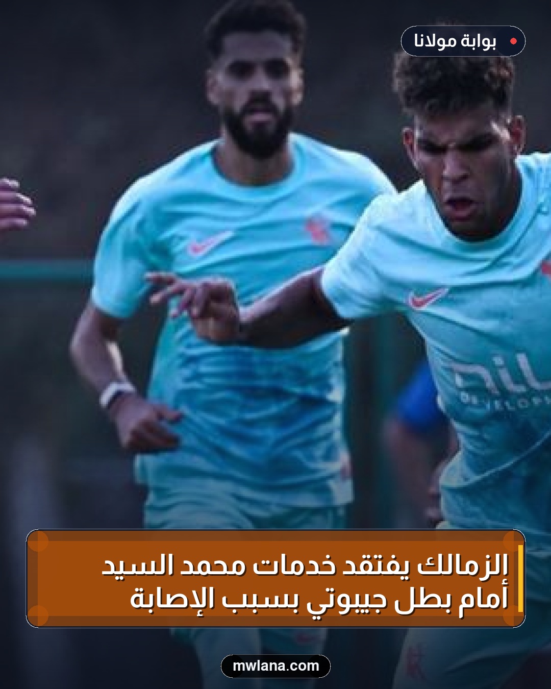 الزمالك يفتقد خدمات محمد السيد أمام بطل جيبوتي بسبب الإصابة