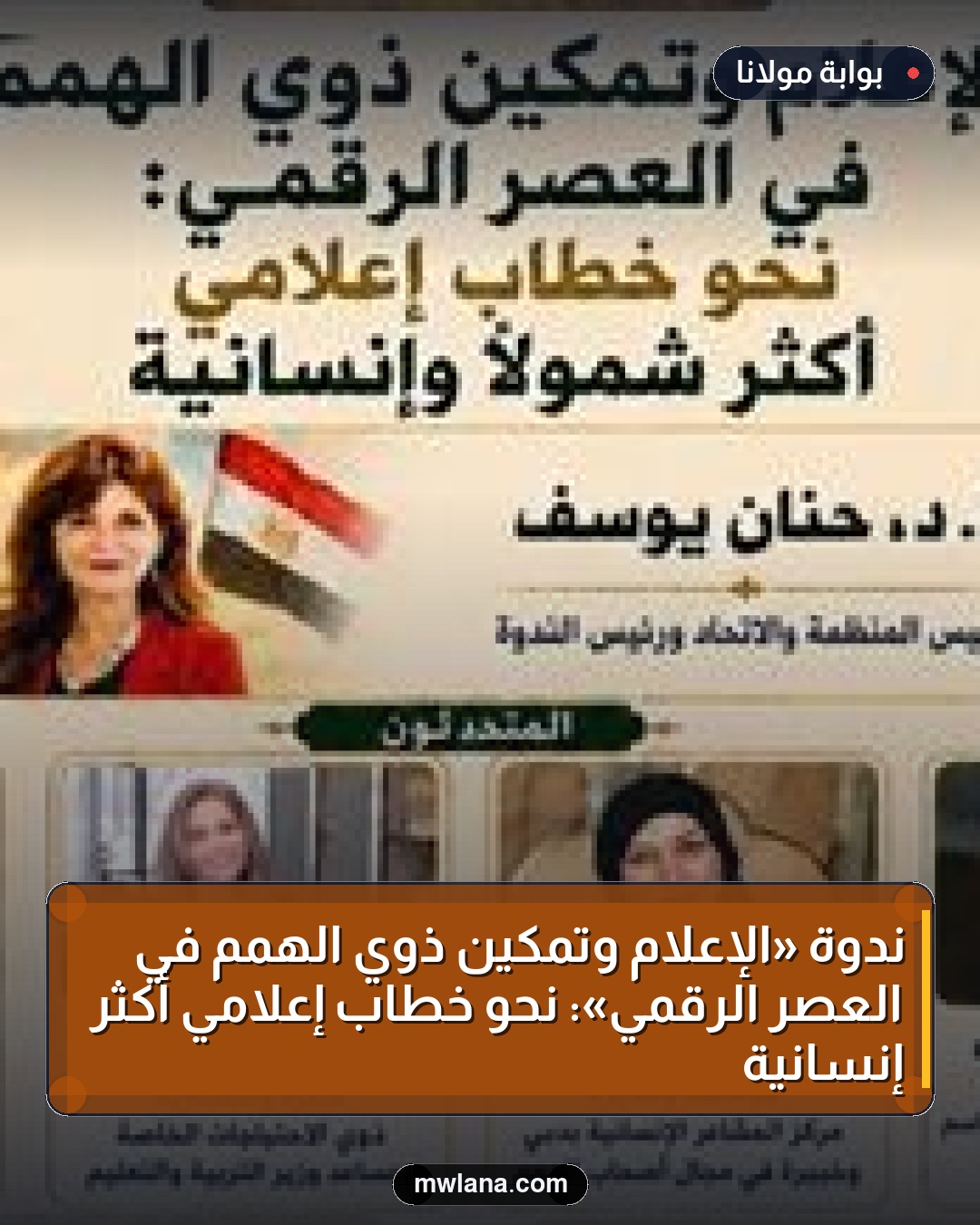 ندوة «الإعلام وتمكين ذوي الهمم في العصر الرقمي»: نحو خطاب إعلامي أكثر إنسانية