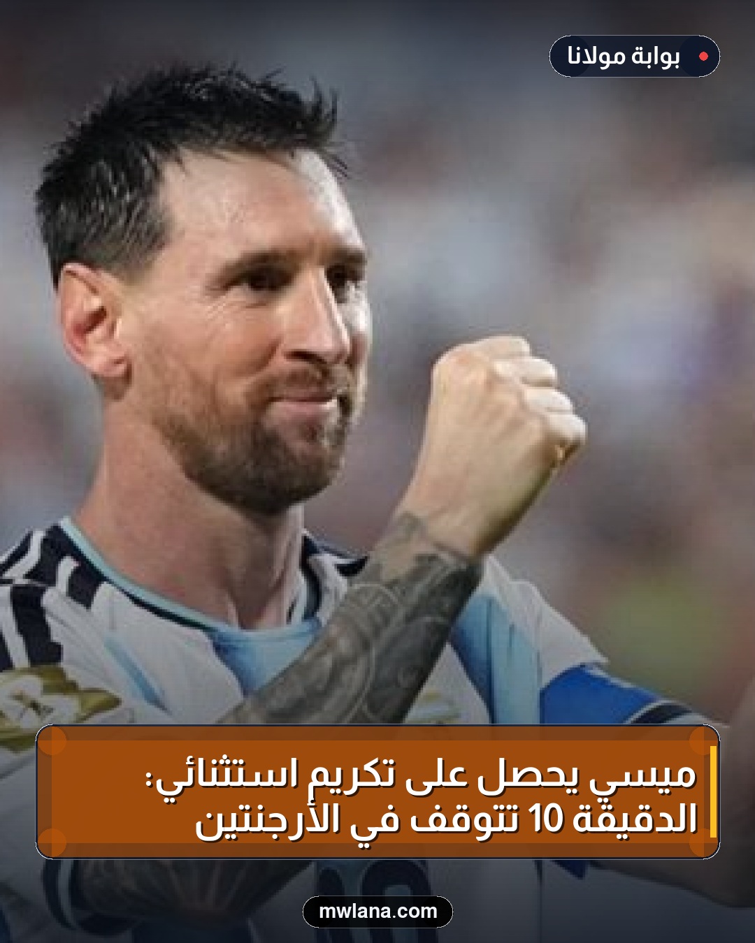 ميسي يحصل على تكريم استثنائي: الدقيقة 10 تتوقف في الأرجنتين