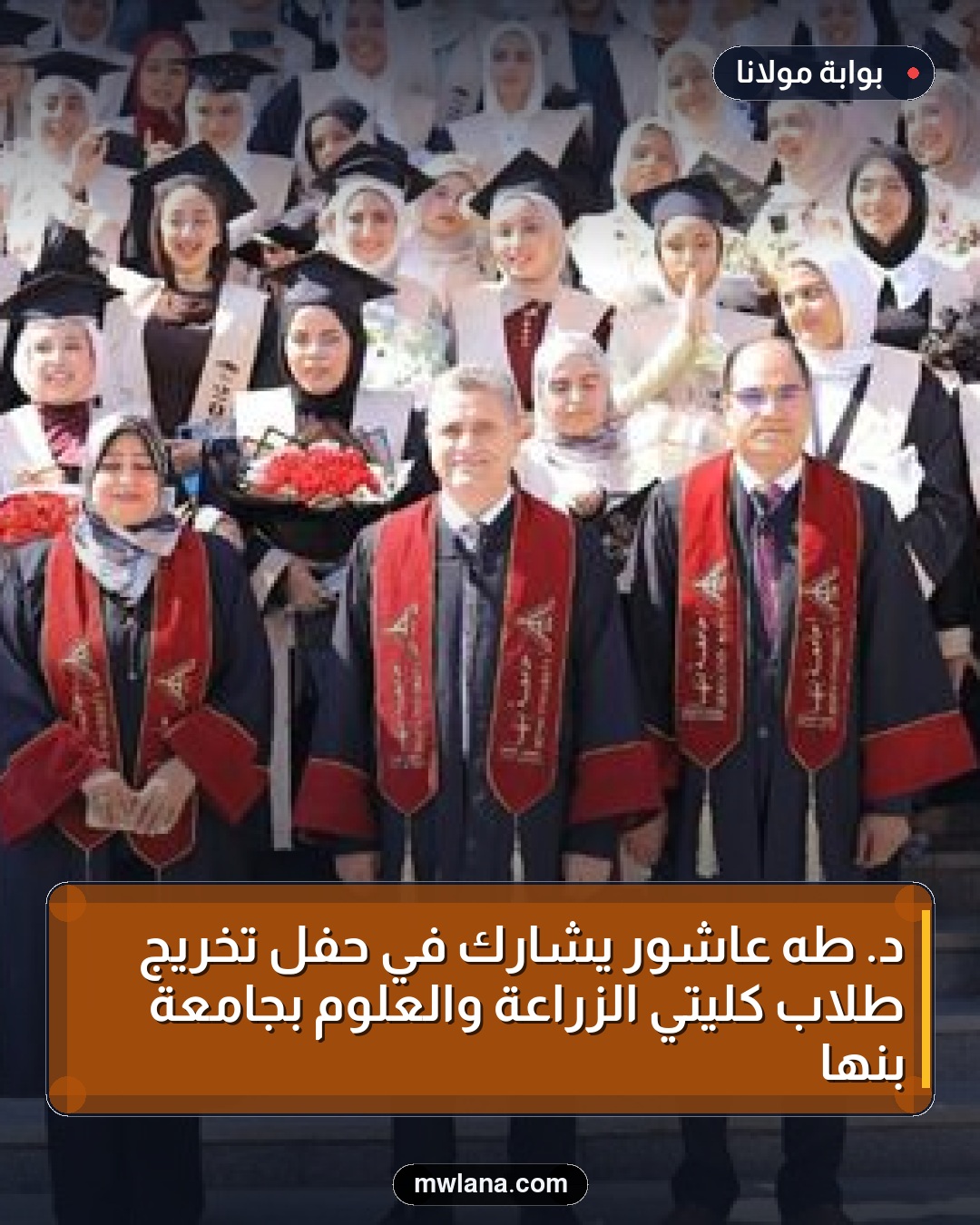 د. طه عاشور يشارك في حفل تخريج طلاب كليتي الزراعة والعلوم بجامعة بنها