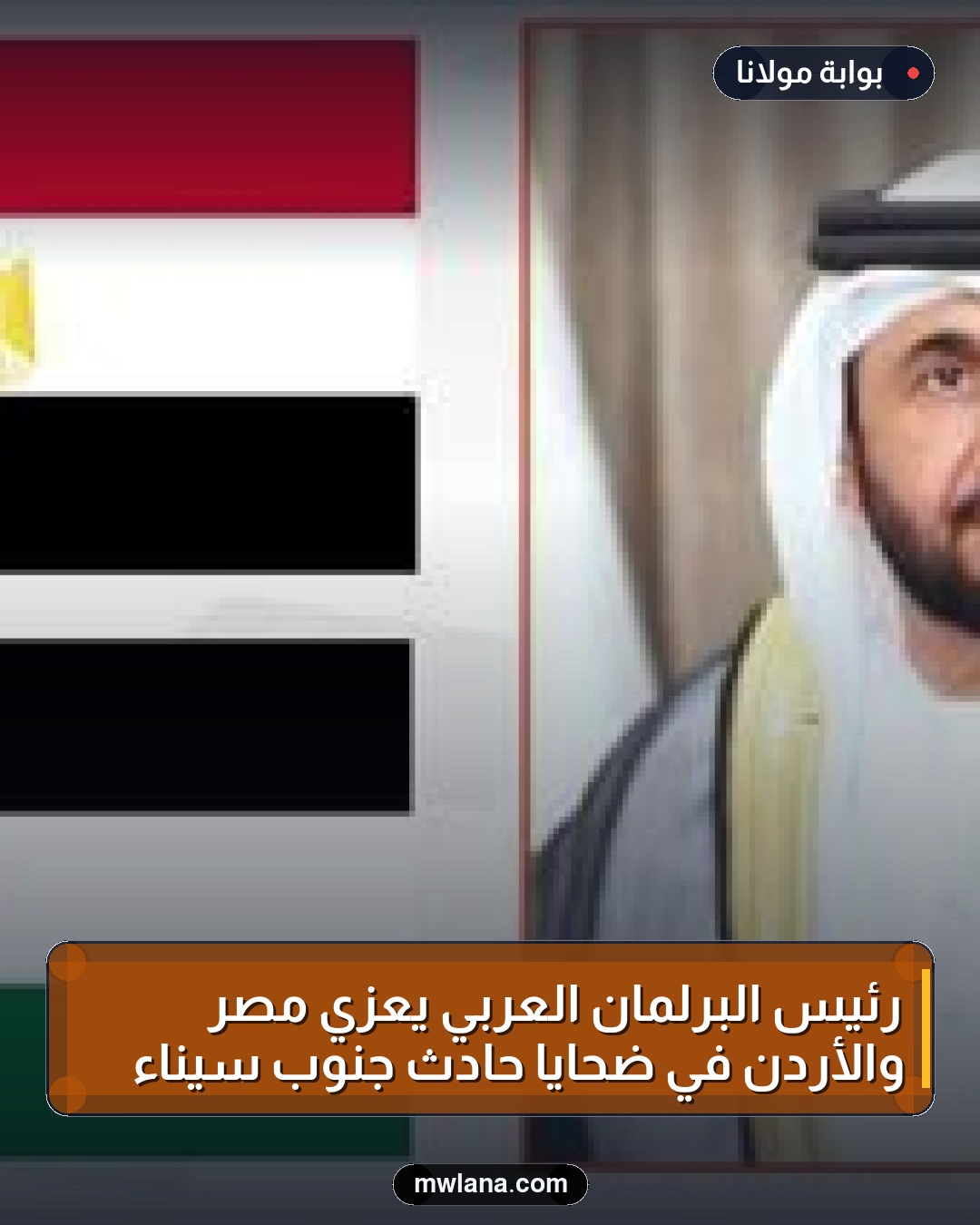 رئيس البرلمان العربي يعزي مصر والأردن في ضحايا حادث جنوب سيناء
