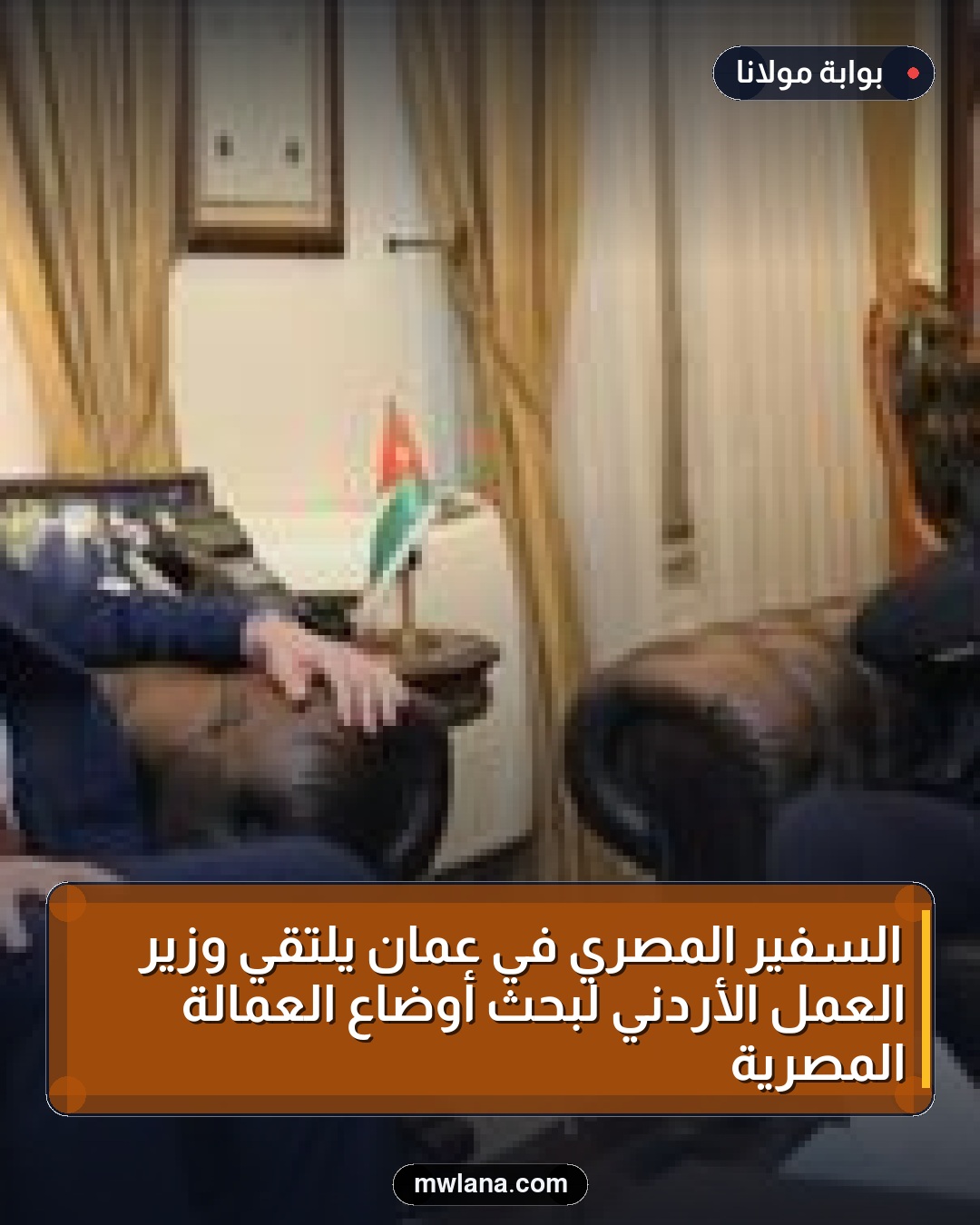 السفير المصري في عمّان يلتقي وزير العمل الأردني لبحث أوضاع العمالة المصرية