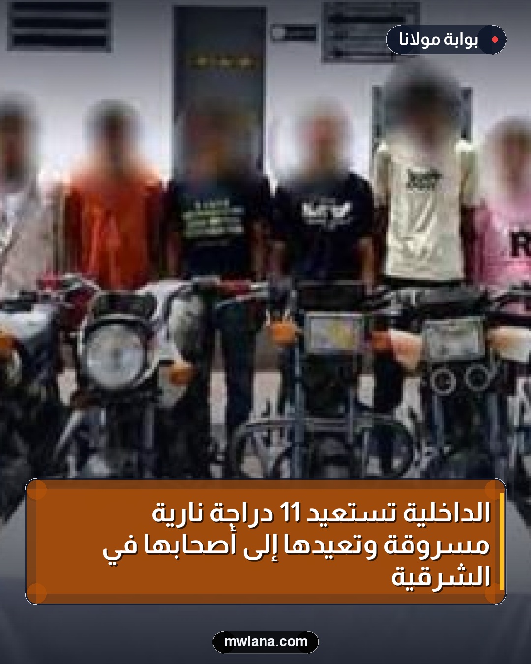 الداخلية تستعيد 11 دراجة نارية مسروقة وتعيدها إلى أصحابها في الشرقية