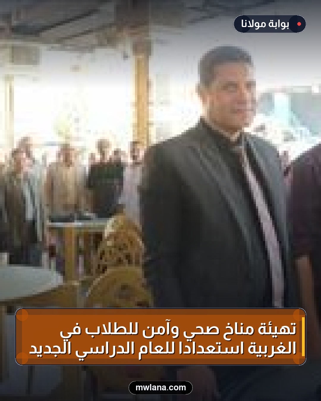 تهيئة مناخ صحي وآمن للطلاب في الغربية استعداداً للعام الدراسي الجديد