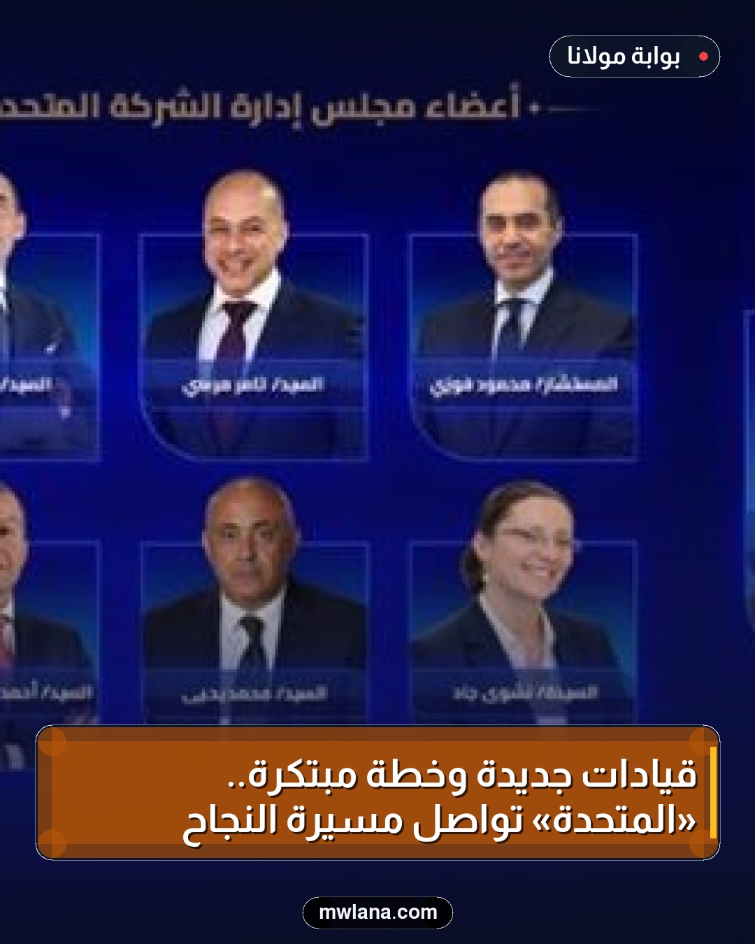 قيادات جديدة وخطة مبتكرة.. «المتحدة» تواصل مسيرة النجاح
