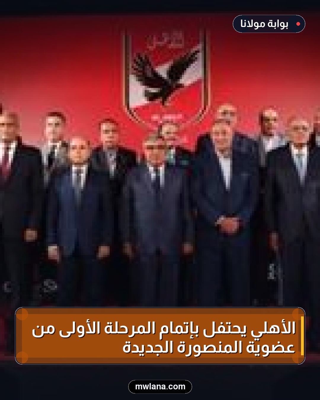 الأهلي يحتفل بإتمام المرحلة الأولى من عضوية المنصورة الجديدة