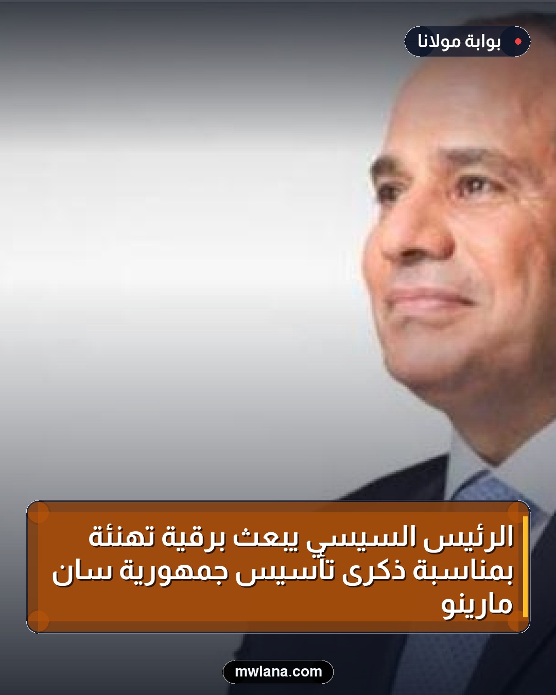 الرئيس السيسي يبعث برقية تهنئة بمناسبة ذكرى تأسيس جمهورية سان مارينو