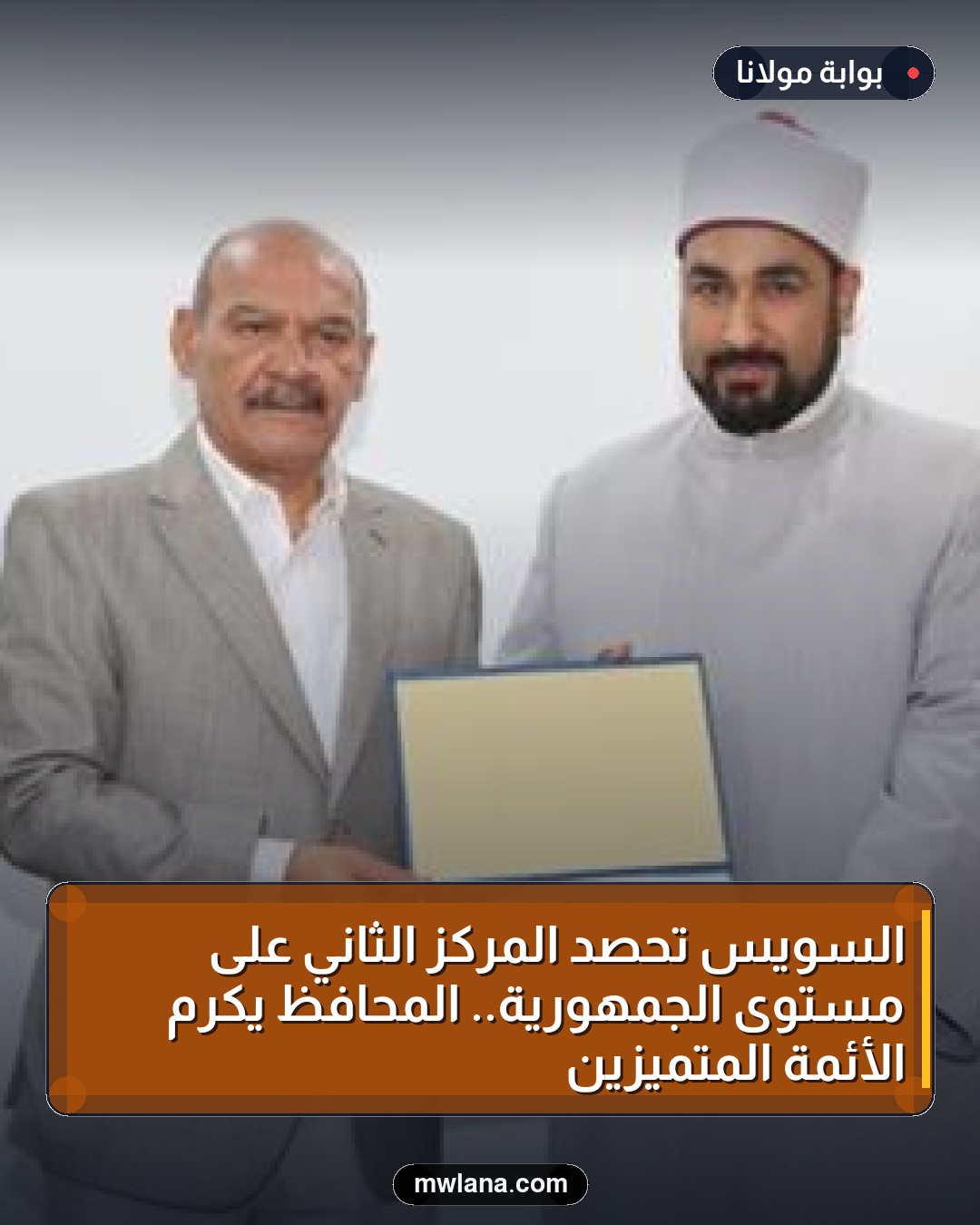السويس تحصد المركز الثاني على مستوى الجمهورية.. المحافظ يكرم الأئمة المتميزين