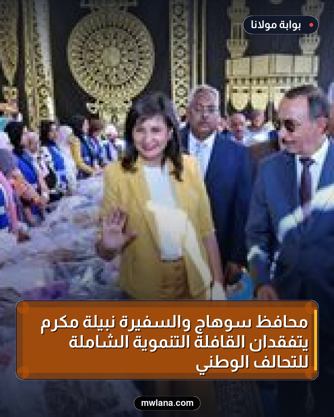 محافظ سوهاج والسفيرة نبيلة مكرم يتفقدان القافلة التنموية الشاملة للتحالف الوطني