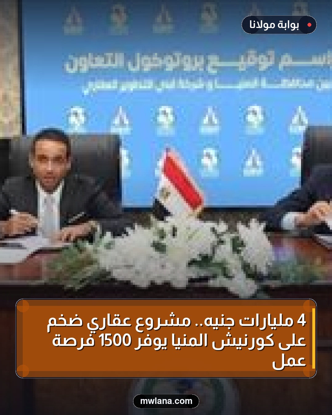 4 مليارات جنيه.. مشروع عقاري ضخم على كورنيش المنيا يوفر 1500 فرصة عمل
