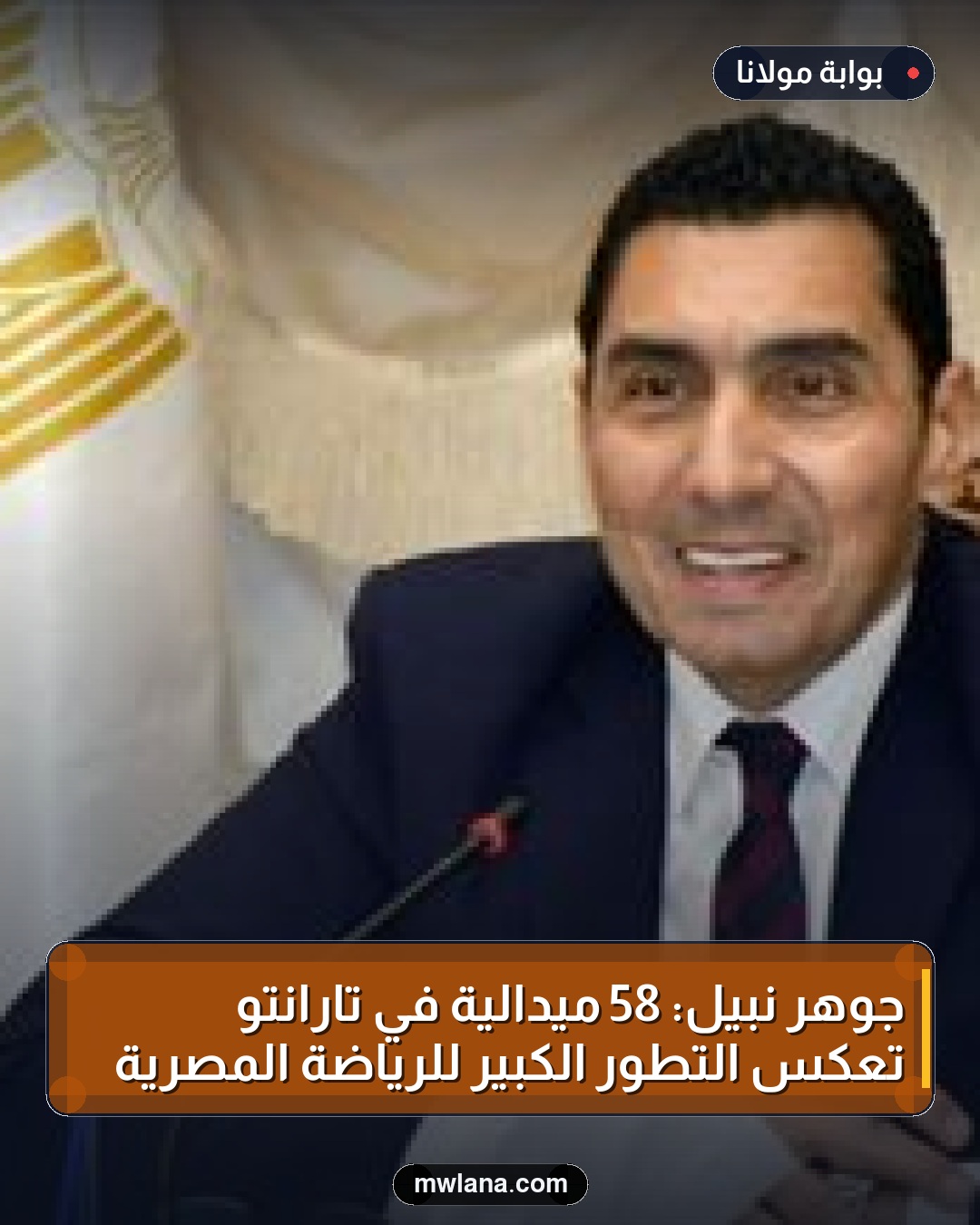 جوهر نبيل: 58 ميدالية في تارانتو تعكس التطور الكبير للرياضة المصرية