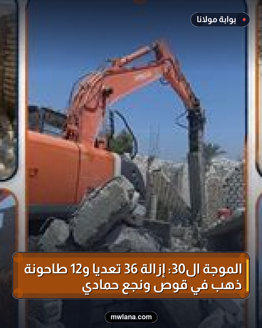 الموجة الـ30: إزالة 36 تعديًا و12 طاحونة ذهب في قوص ونجع حمادي