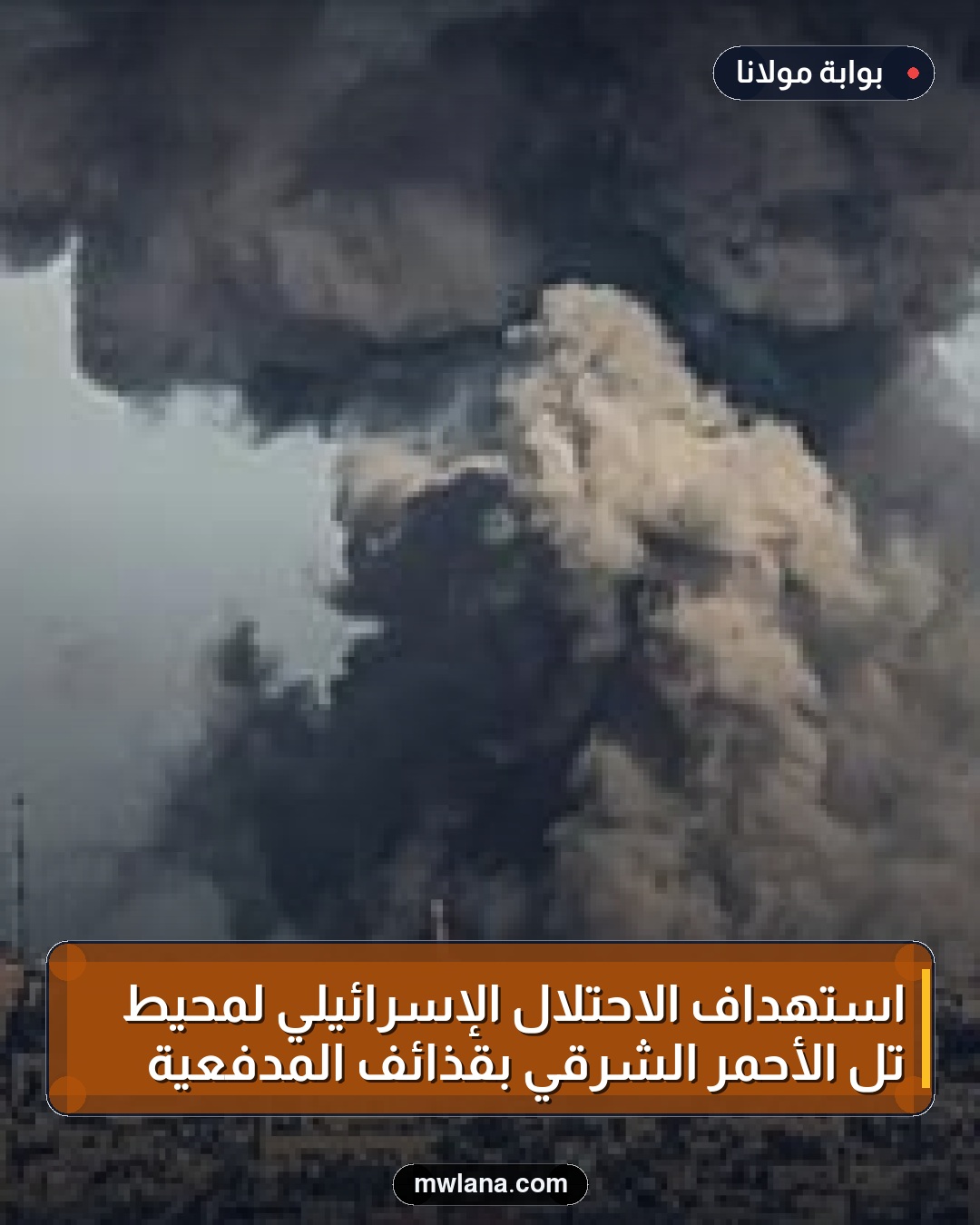 استهداف الاحتلال الإسرائيلي لمحيط تل الأحمر الشرقي بقذائف المدفعية
