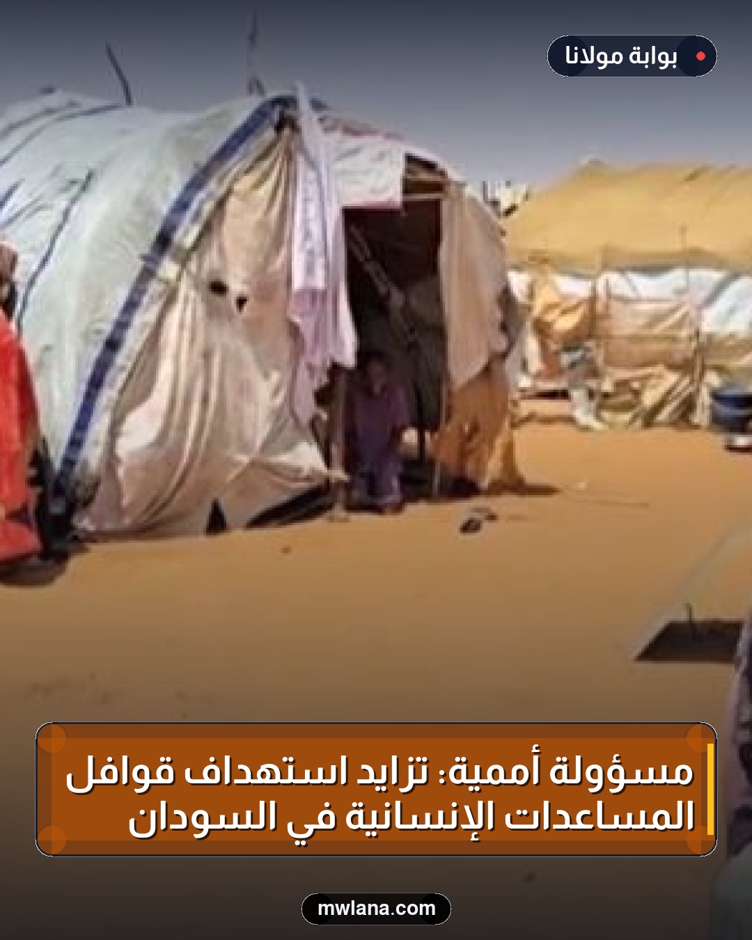 مسؤولة أممية: تزايد استهداف قوافل المساعدات الإنسانية في السودان