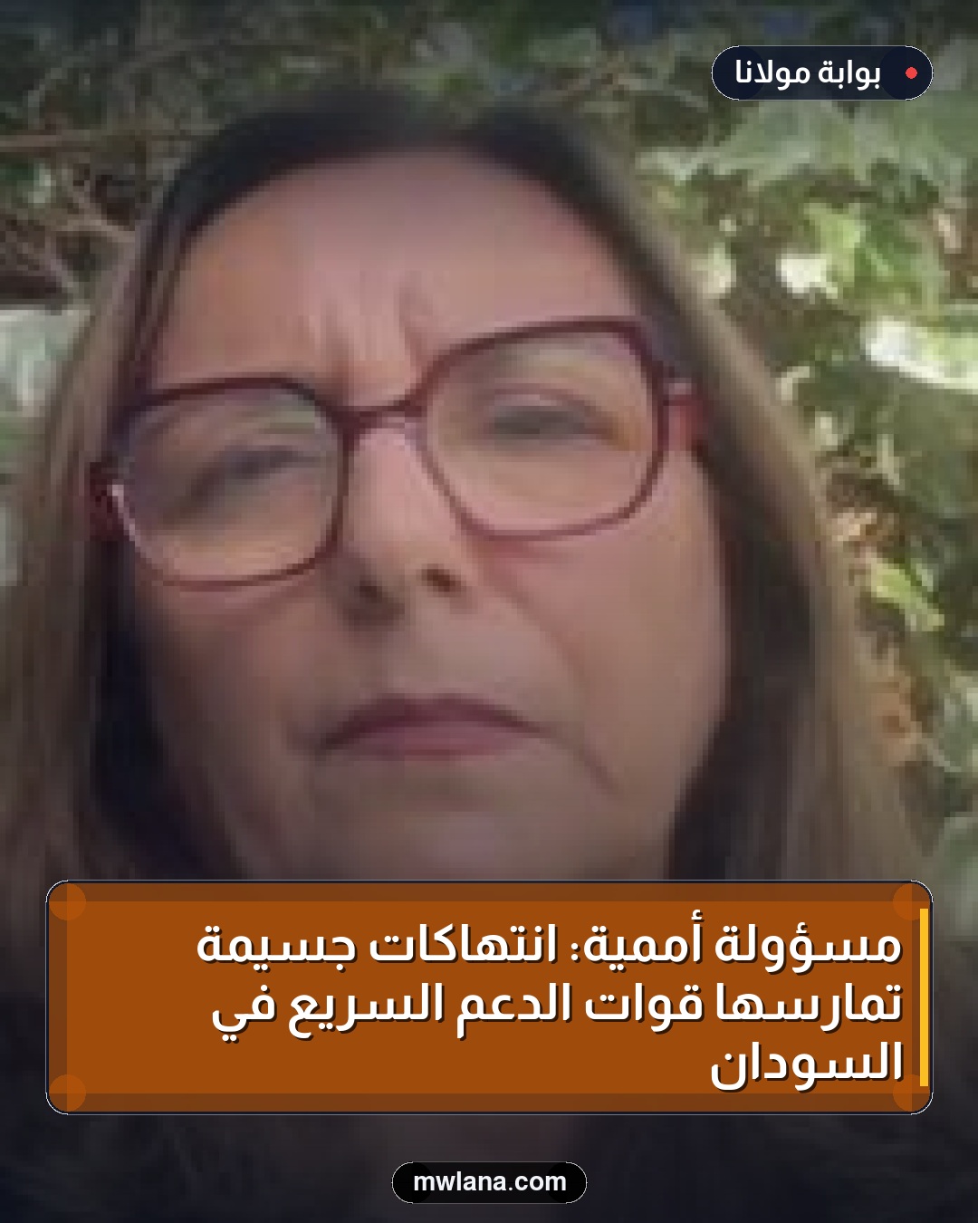 مسؤولة أممية: انتهاكات جسيمة تمارسها قوات الدعم السريع في السودان