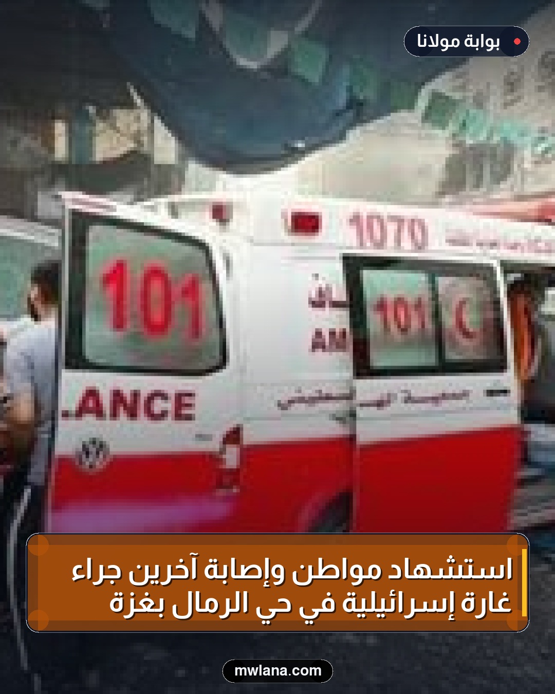 استشهاد مواطن وإصابة آخرين جراء غارة إسرائيلية في حي الرمال بغزة